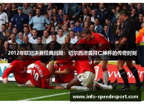 2012年欧冠决赛经典回顾：切尔西逆袭拜仁捧杯的传奇时刻