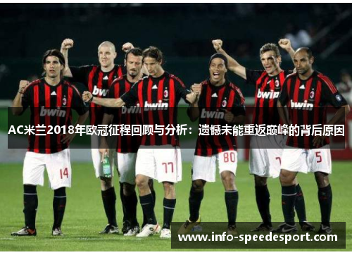 AC米兰2018年欧冠征程回顾与分析：遗憾未能重返巅峰的背后原因