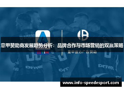 意甲赞助商发展趋势分析：品牌合作与市场营销的双赢策略