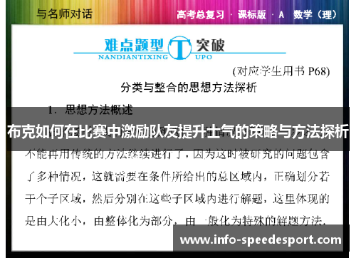 布克如何在比赛中激励队友提升士气的策略与方法探析