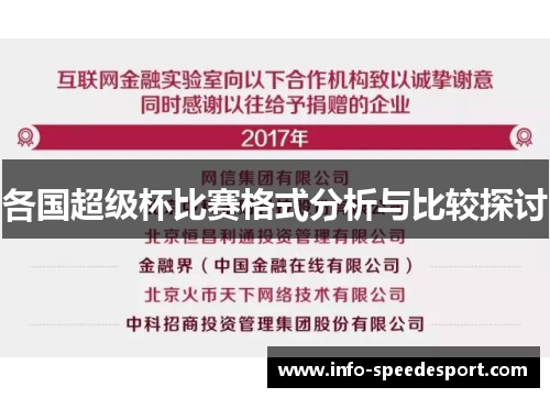 各国超级杯比赛格式分析与比较探讨