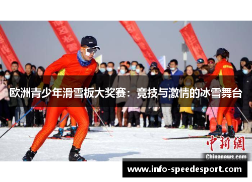 欧洲青少年滑雪板大奖赛：竞技与激情的冰雪舞台