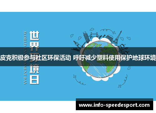 皮克积极参与社区环保活动 呼吁减少塑料使用保护地球环境