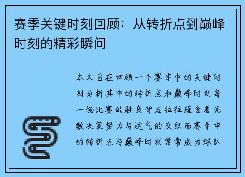 赛季关键时刻回顾：从转折点到巅峰时刻的精彩瞬间