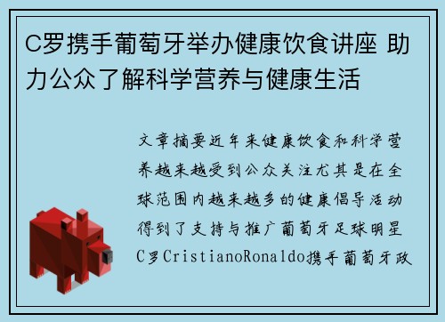 C罗携手葡萄牙举办健康饮食讲座 助力公众了解科学营养与健康生活