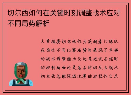 切尔西如何在关键时刻调整战术应对不同局势解析