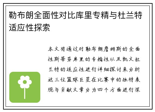 勒布朗全面性对比库里专精与杜兰特适应性探索