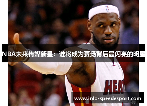 NBA未来传媒新星：谁将成为赛场背后最闪亮的明星