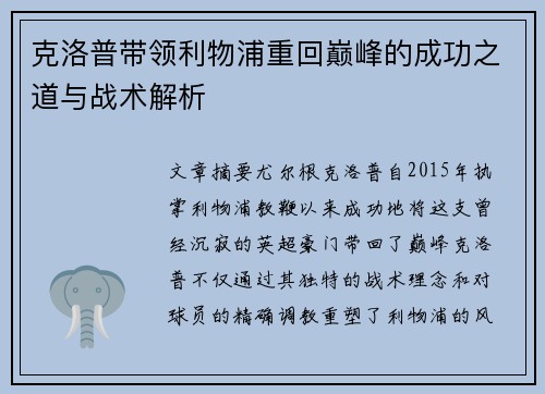 克洛普带领利物浦重回巅峰的成功之道与战术解析