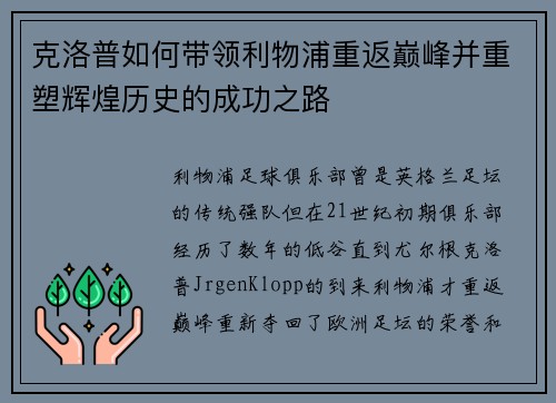 克洛普如何带领利物浦重返巅峰并重塑辉煌历史的成功之路