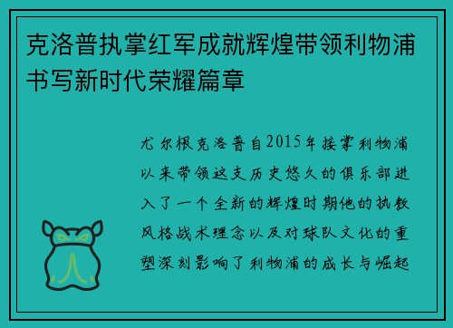 克洛普执掌红军成就辉煌带领利物浦书写新时代荣耀篇章