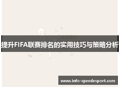 提升FIFA联赛排名的实用技巧与策略分析
