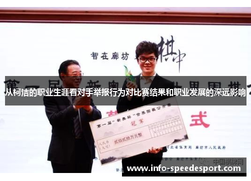 从柯洁的职业生涯看对手举报行为对比赛结果和职业发展的深远影响
