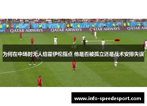 为何在中场时无人给霍伊伦指点 他是否被孤立还是战术安排失误