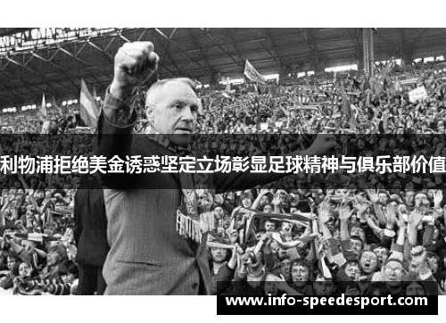 利物浦拒绝美金诱惑坚定立场彰显足球精神与俱乐部价值