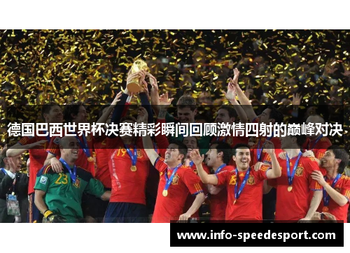 德国巴西世界杯决赛精彩瞬间回顾激情四射的巅峰对决