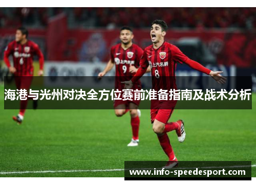 海港与光州对决全方位赛前准备指南及战术分析