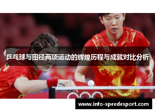 乒乓球与田径两项运动的辉煌历程与成就对比分析