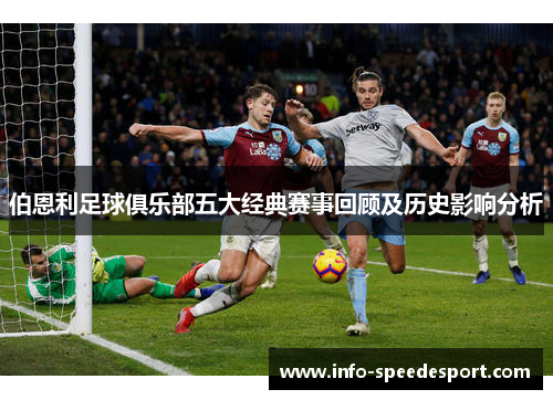 伯恩利足球俱乐部五大经典赛事回顾及历史影响分析