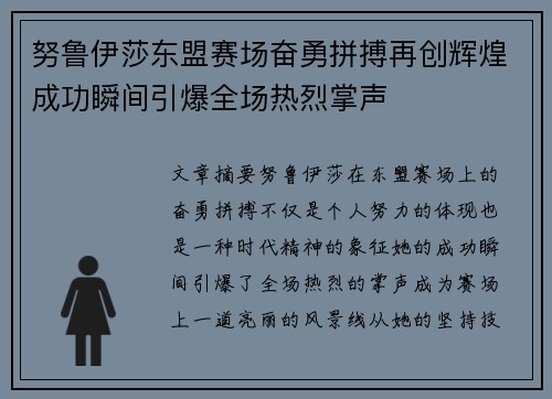 努鲁伊莎东盟赛场奋勇拼搏再创辉煌成功瞬间引爆全场热烈掌声