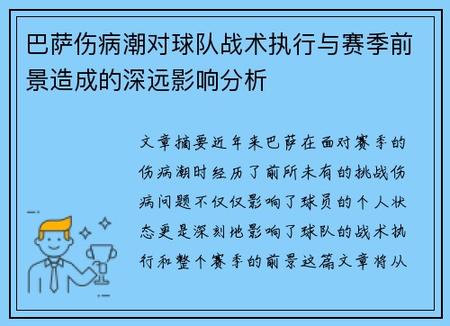 巴萨伤病潮对球队战术执行与赛季前景造成的深远影响分析