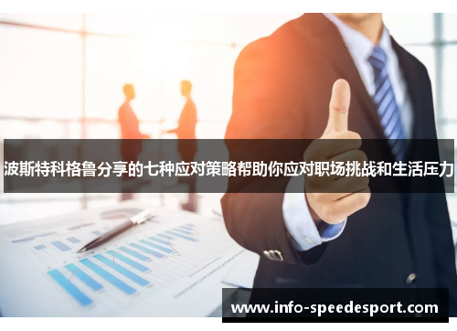 波斯特科格鲁分享的七种应对策略帮助你应对职场挑战和生活压力