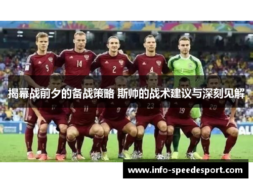 揭幕战前夕的备战策略 斯帅的战术建议与深刻见解