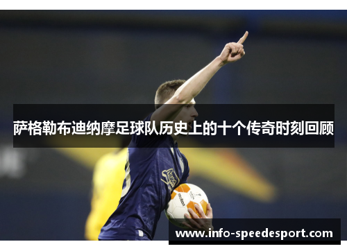 萨格勒布迪纳摩足球队历史上的十个传奇时刻回顾