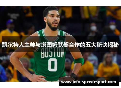 凯尔特人主帅与塔图姆默契合作的五大秘诀揭秘