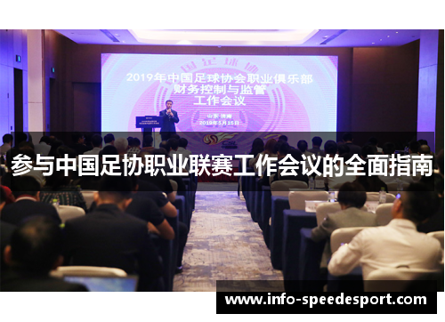 参与中国足协职业联赛工作会议的全面指南