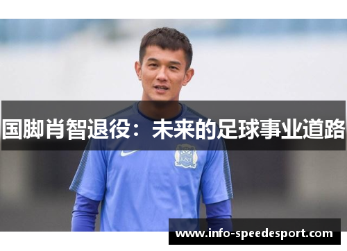 国脚肖智退役：未来的足球事业道路