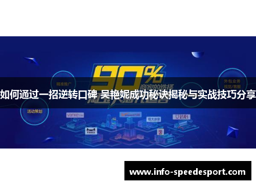 如何通过一招逆转口碑 吴艳妮成功秘诀揭秘与实战技巧分享