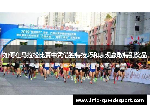 如何在马拉松比赛中凭借独特技巧和表现赢取特别奖品