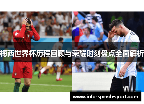 梅西世界杯历程回顾与荣耀时刻盘点全面解析