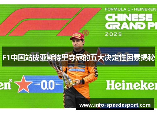 F1中国站皮亚斯特里夺冠的五大决定性因素揭秘