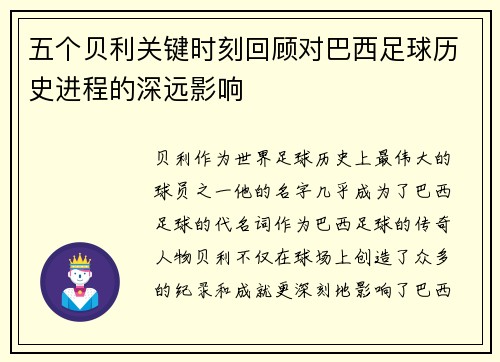 五个贝利关键时刻回顾对巴西足球历史进程的深远影响