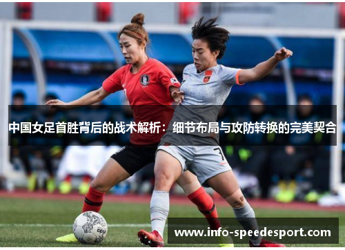 中国女足首胜背后的战术解析：细节布局与攻防转换的完美契合