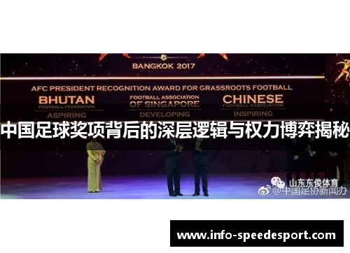 中国足球奖项背后的深层逻辑与权力博弈揭秘