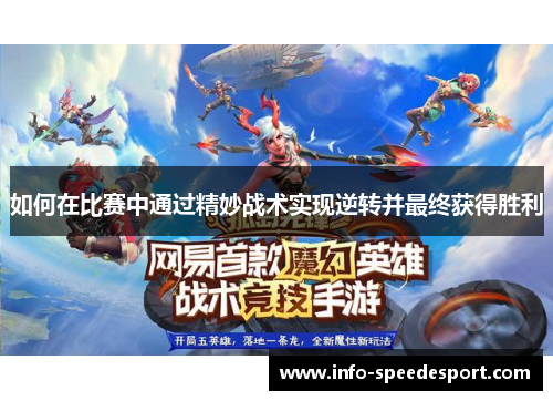 如何在比赛中通过精妙战术实现逆转并最终获得胜利