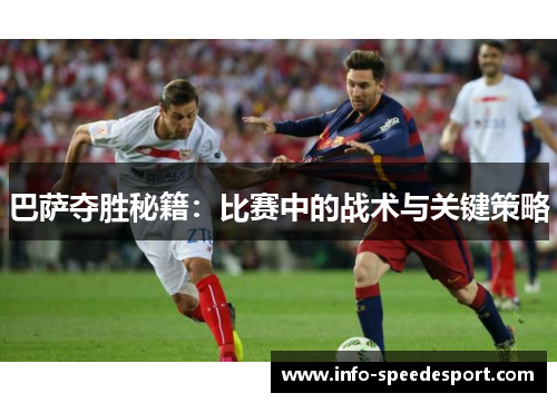 巴萨夺胜秘籍：比赛中的战术与关键策略