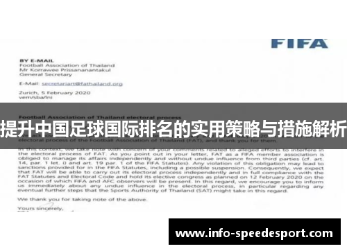 提升中国足球国际排名的实用策略与措施解析