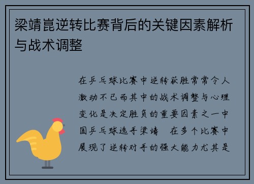 梁靖崑逆转比赛背后的关键因素解析与战术调整