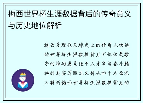 梅西世界杯生涯数据背后的传奇意义与历史地位解析