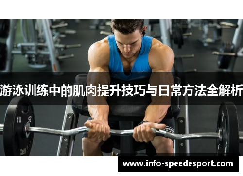 游泳训练中的肌肉提升技巧与日常方法全解析