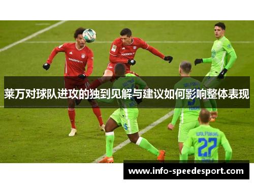 莱万对球队进攻的独到见解与建议如何影响整体表现
