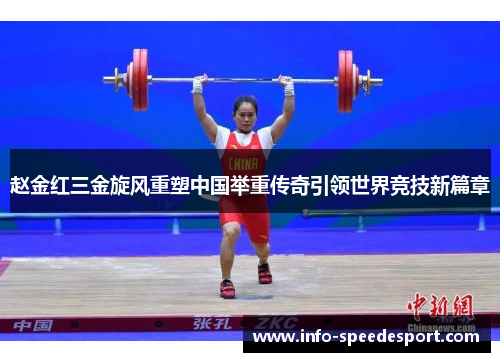 赵金红三金旋风重塑中国举重传奇引领世界竞技新篇章