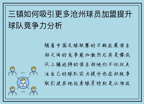 三镇如何吸引更多沧州球员加盟提升球队竞争力分析