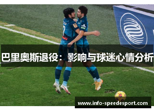 巴里奥斯退役：影响与球迷心情分析