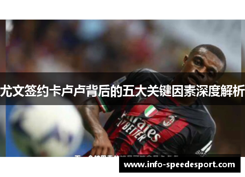 尤文签约卡卢卢背后的五大关键因素深度解析