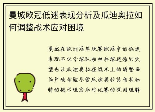 曼城欧冠低迷表现分析及瓜迪奥拉如何调整战术应对困境